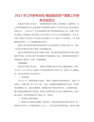 2021年工作参考总结精选固定资产清查工作参考总结范文
