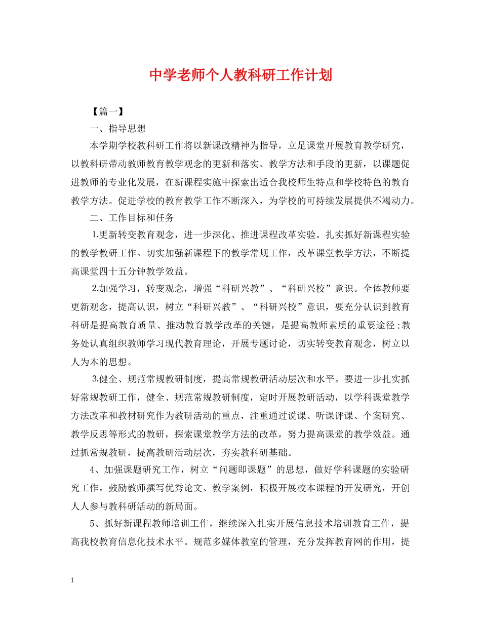 老师个人教科研工作计划 _第1页