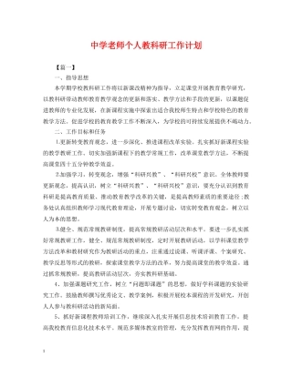 老师个人教科研工作计划 