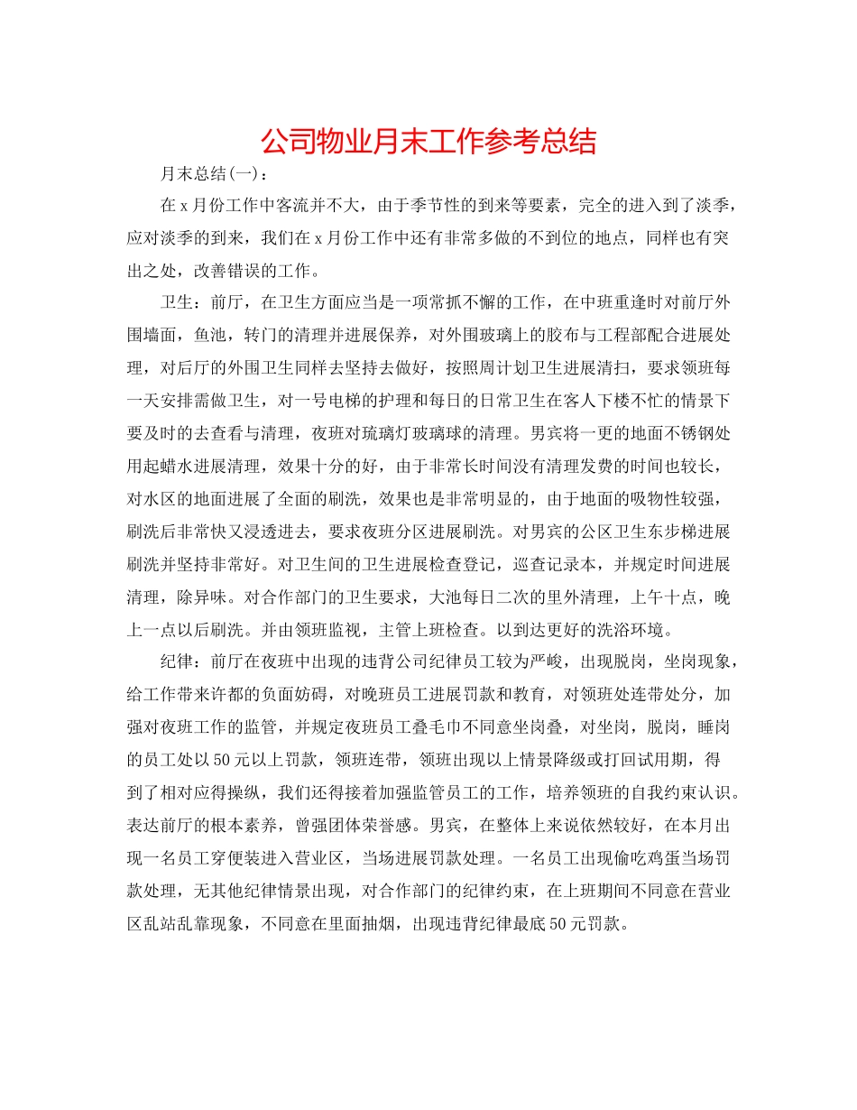 公司物业月末工作参考总结_第1页