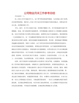 公司物业月末工作参考总结