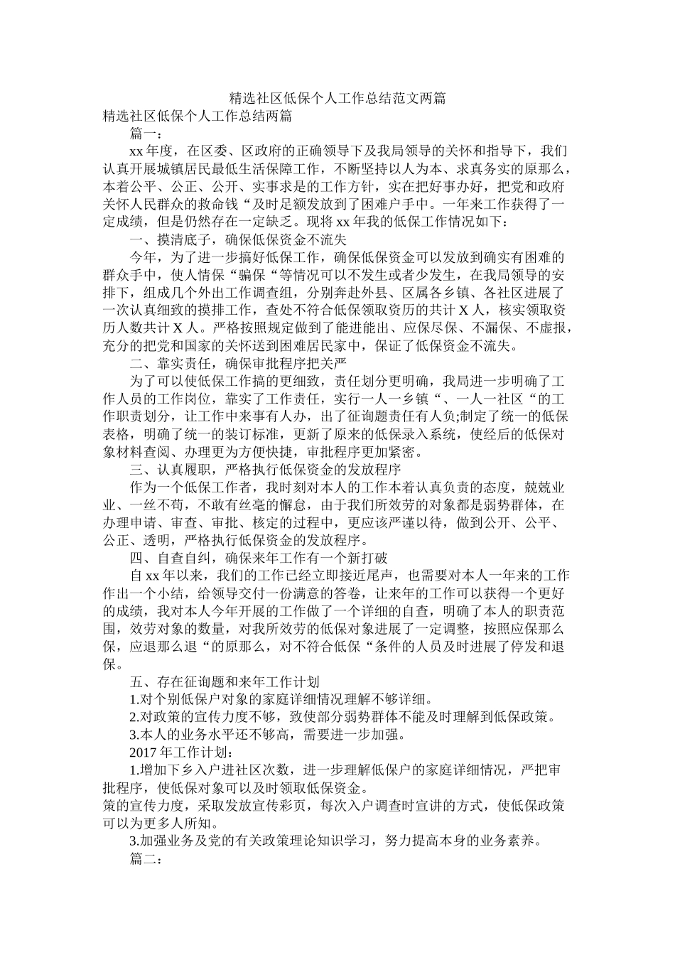 社区低保个人工作总结范文两篇_第1页