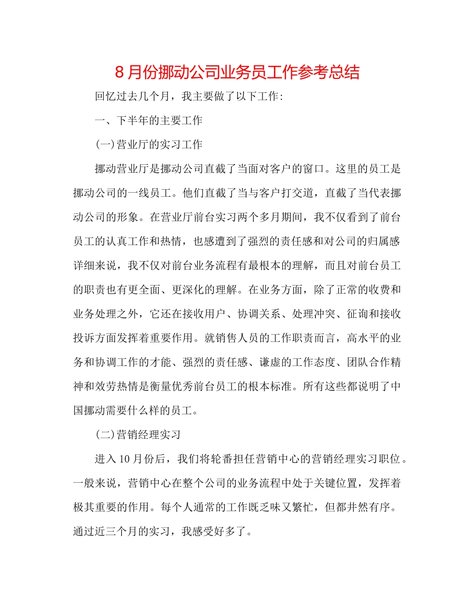 8月份移动公司业务员工作参考总结_第1页