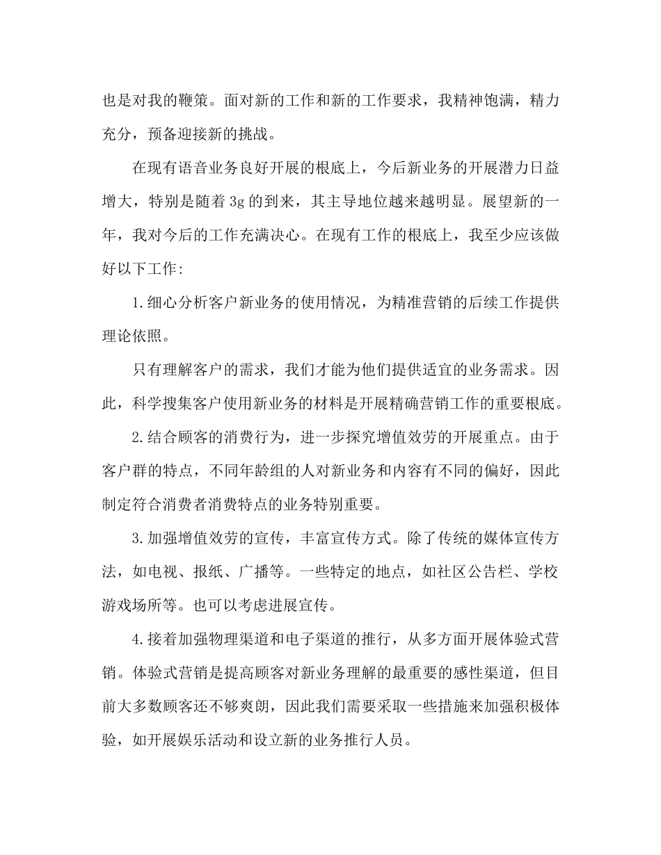 8月份移动公司业务员工作参考总结_第3页