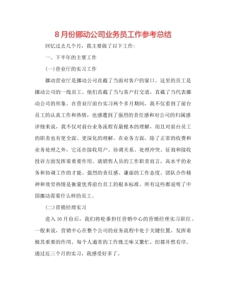 8月份移动公司业务员工作参考总结