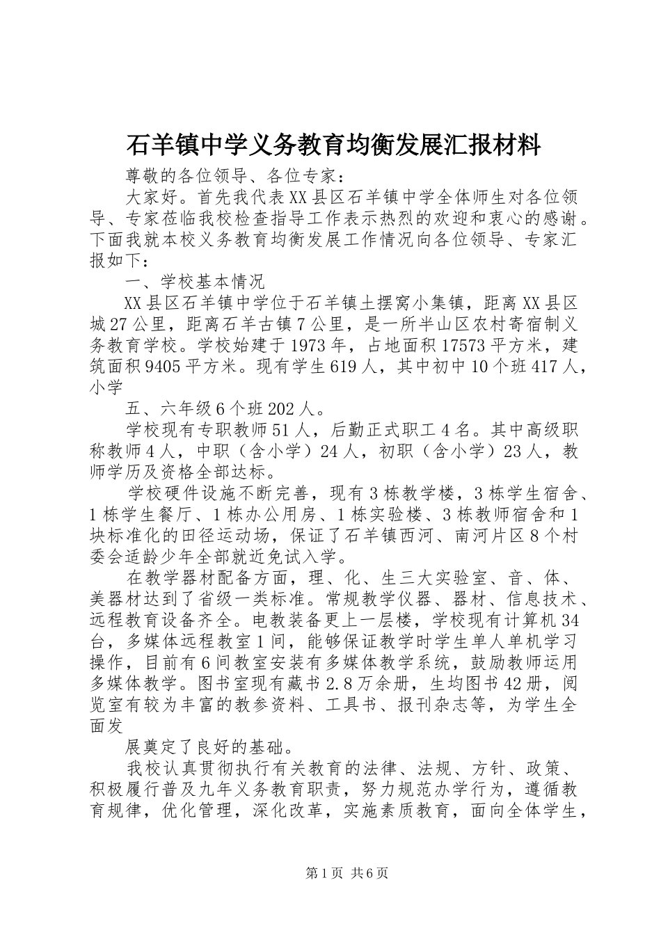 石羊镇中学义务教育均衡发展汇报材料_第1页