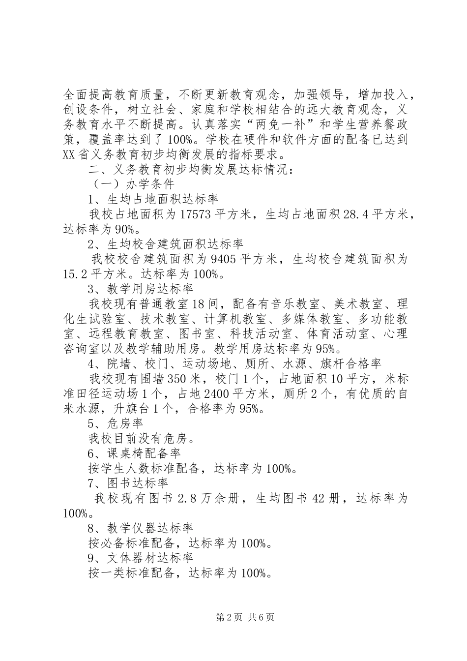 石羊镇中学义务教育均衡发展汇报材料_第2页