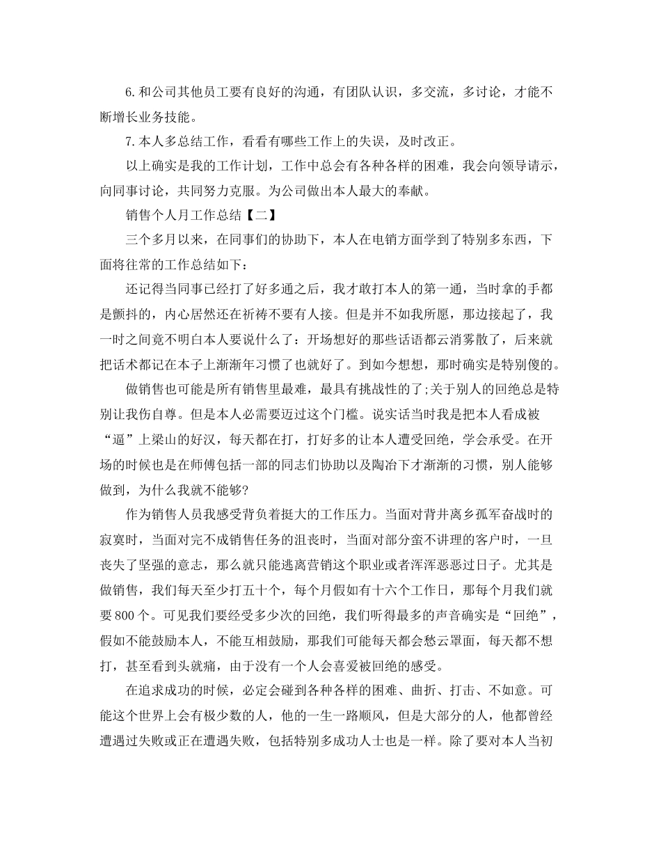 电话销售个人月工作参考总结模板_第2页
