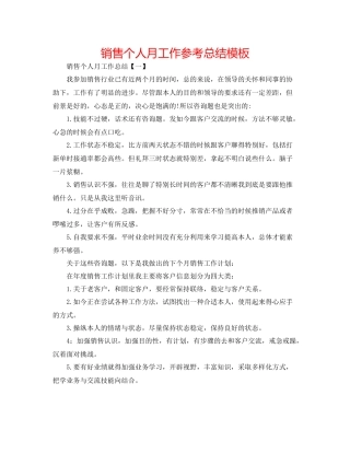 电话销售个人月工作参考总结模板