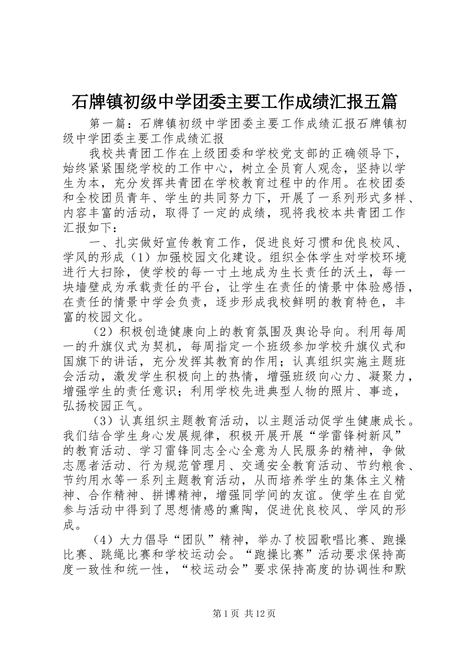 石牌镇初级中学团委主要工作成绩汇报五篇_第1页
