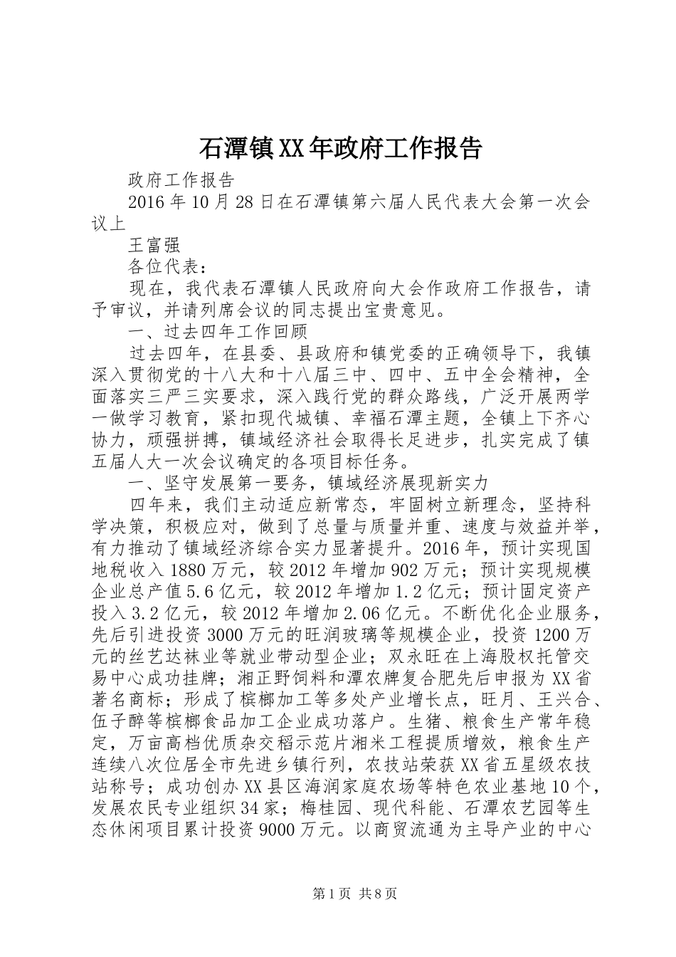 石潭镇XX年政府工作报告_第1页