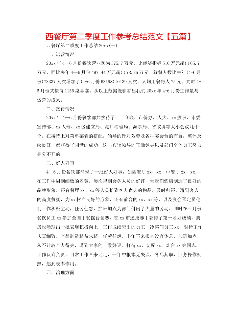 西餐厅第二季度工作参考总结范文【五篇】_第1页