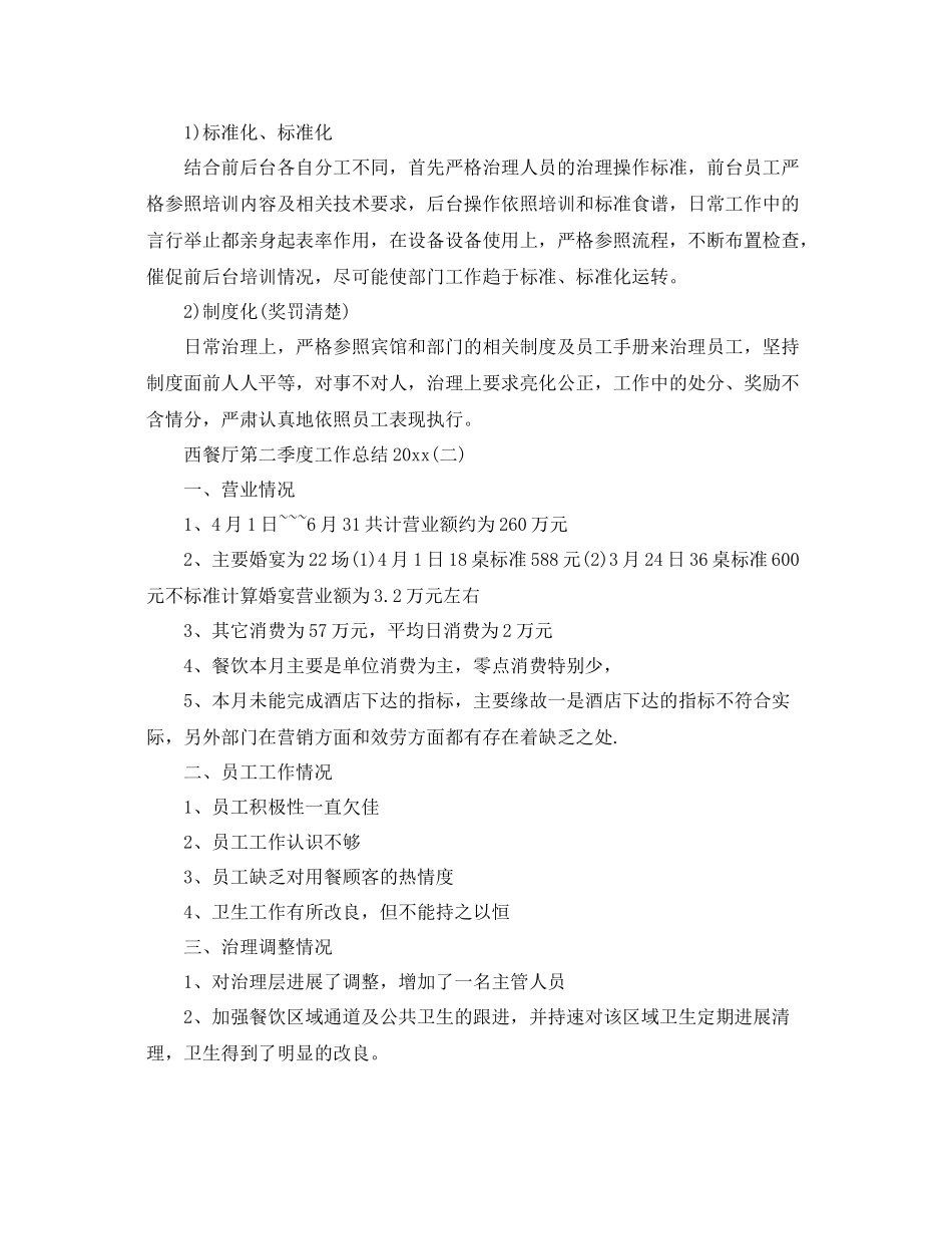 西餐厅第二季度工作参考总结范文【五篇】_第2页