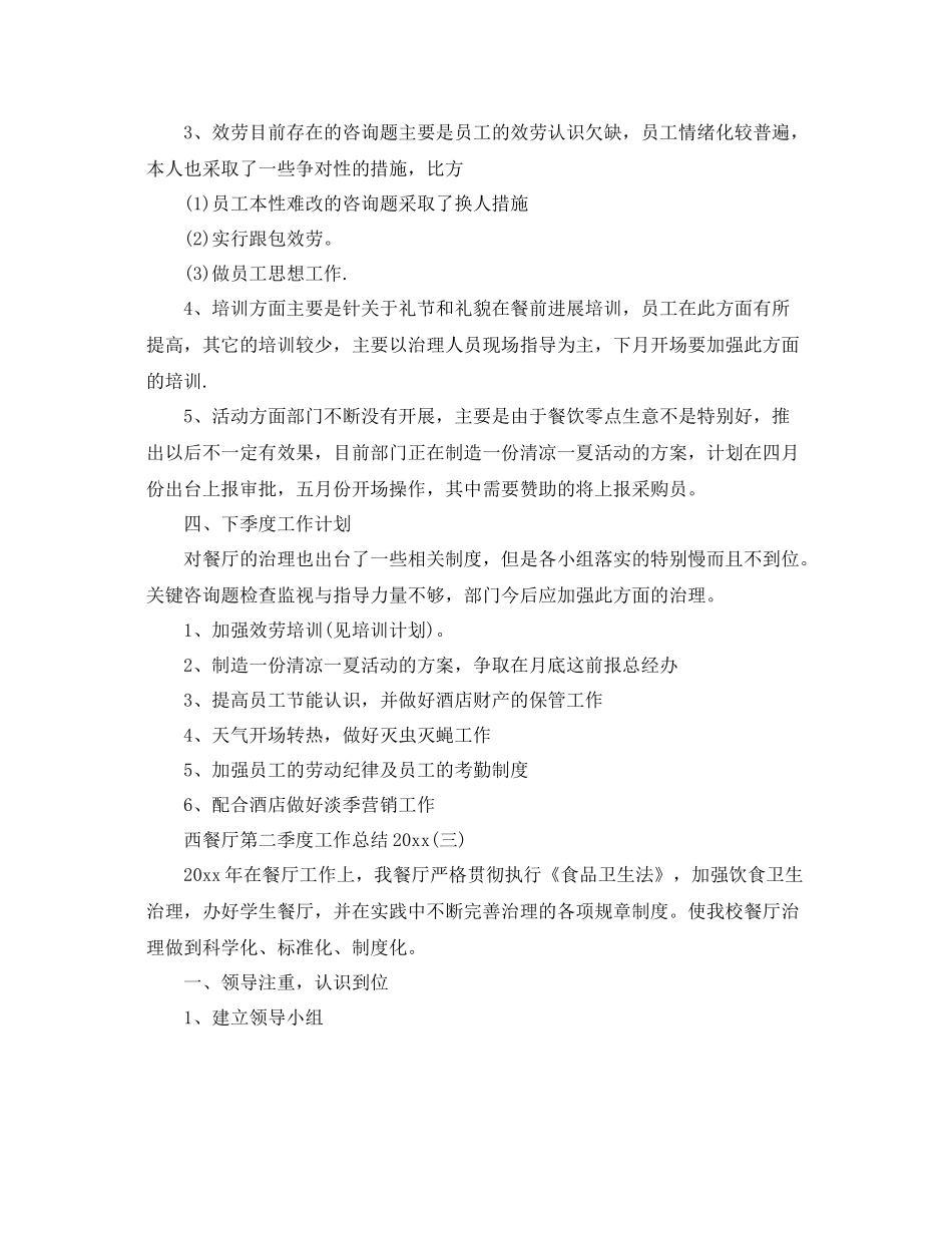 西餐厅第二季度工作参考总结范文【五篇】_第3页