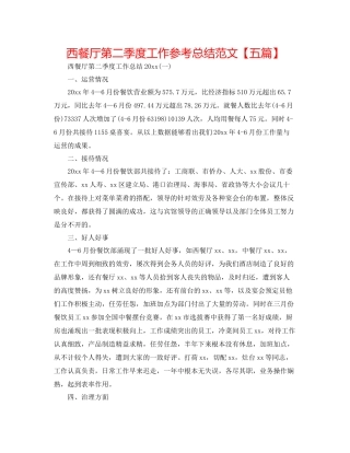 西餐厅第二季度工作参考总结范文【五篇】