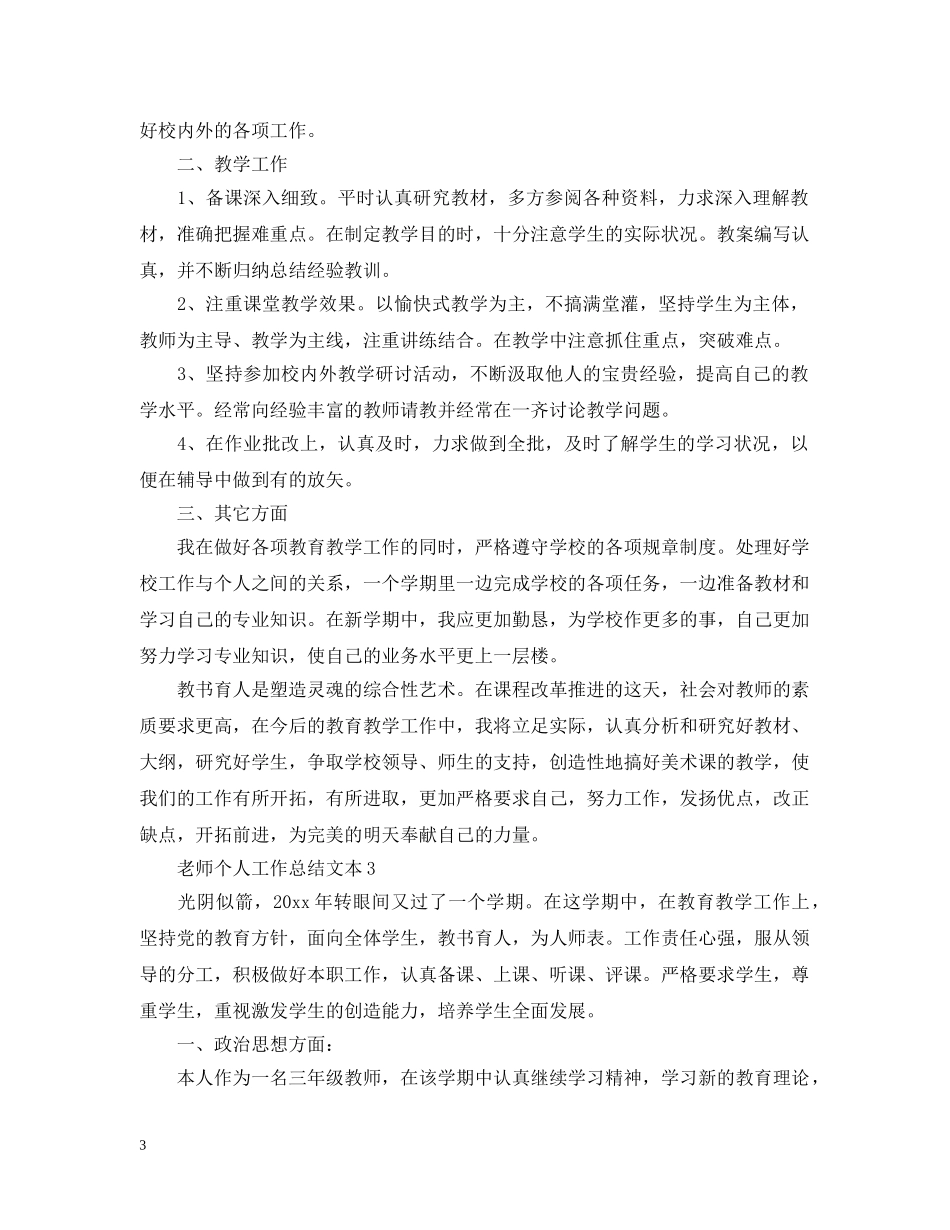 老师个人工作总结文本 _第3页