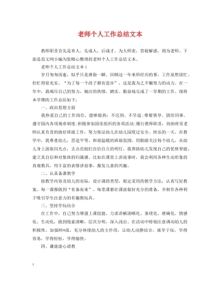 老师个人工作总结文本 