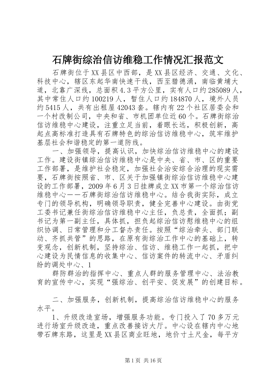 石牌街综治信访维稳工作情况汇报范文_第1页