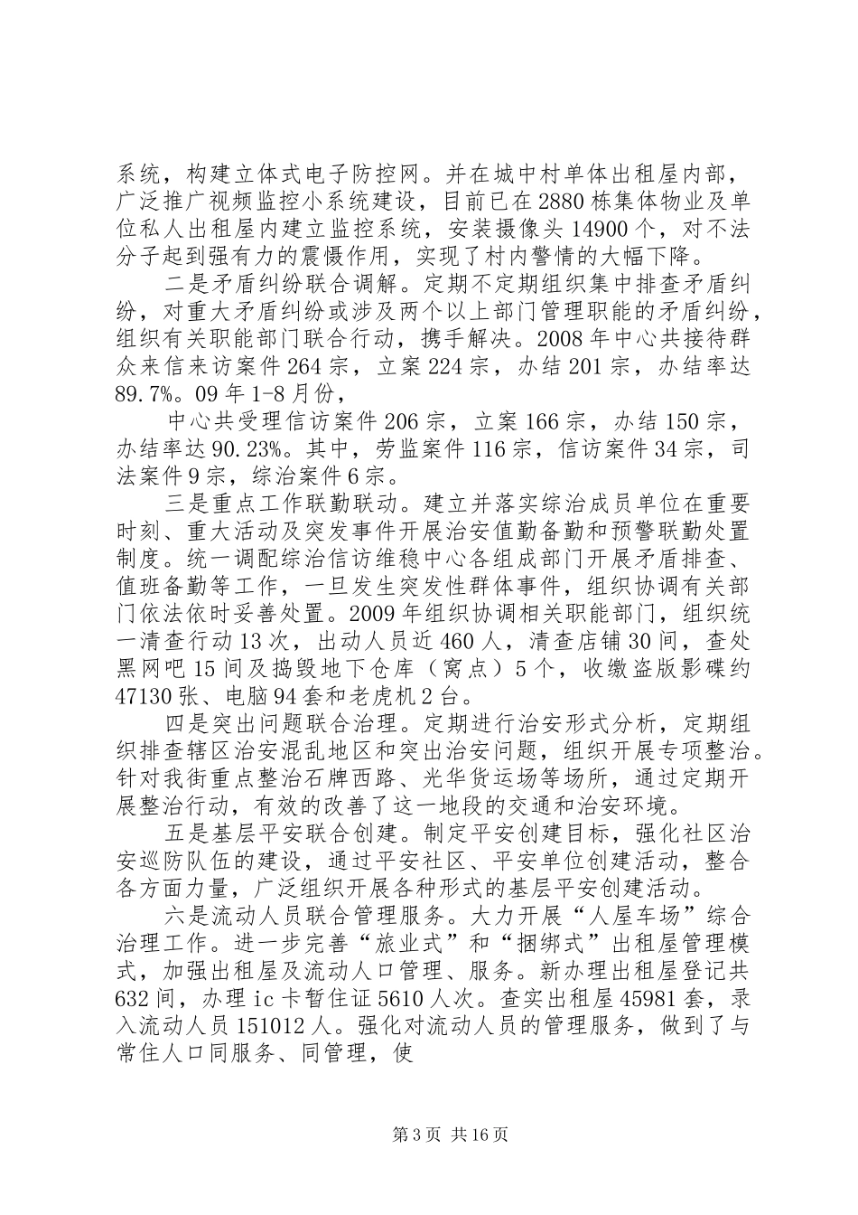 石牌街综治信访维稳工作情况汇报范文_第3页
