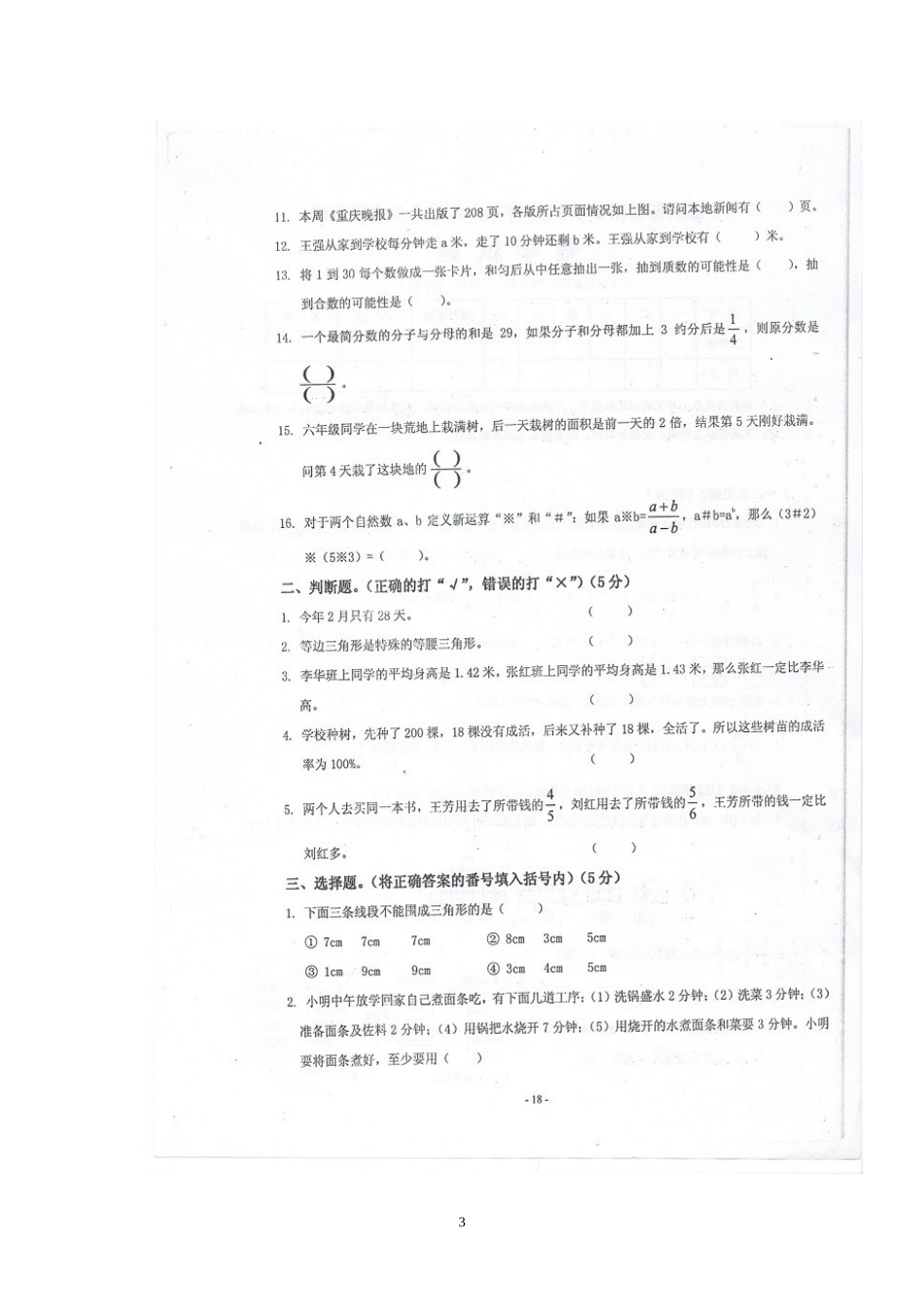 重庆市巴川中学2011年初一新生入学水平测试数学试题_第3页