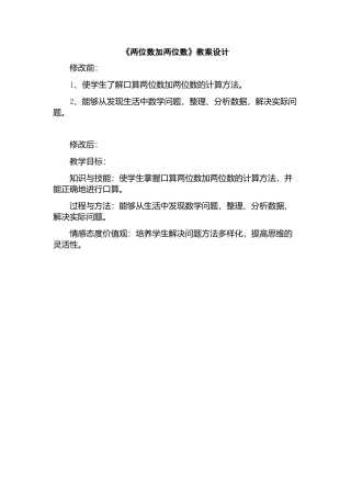 《两位数加两位数》教案设计