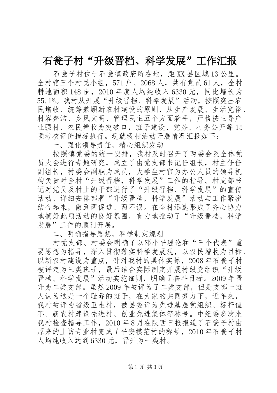 石瓮子村“升级晋档、科学发展”工作汇报_第1页