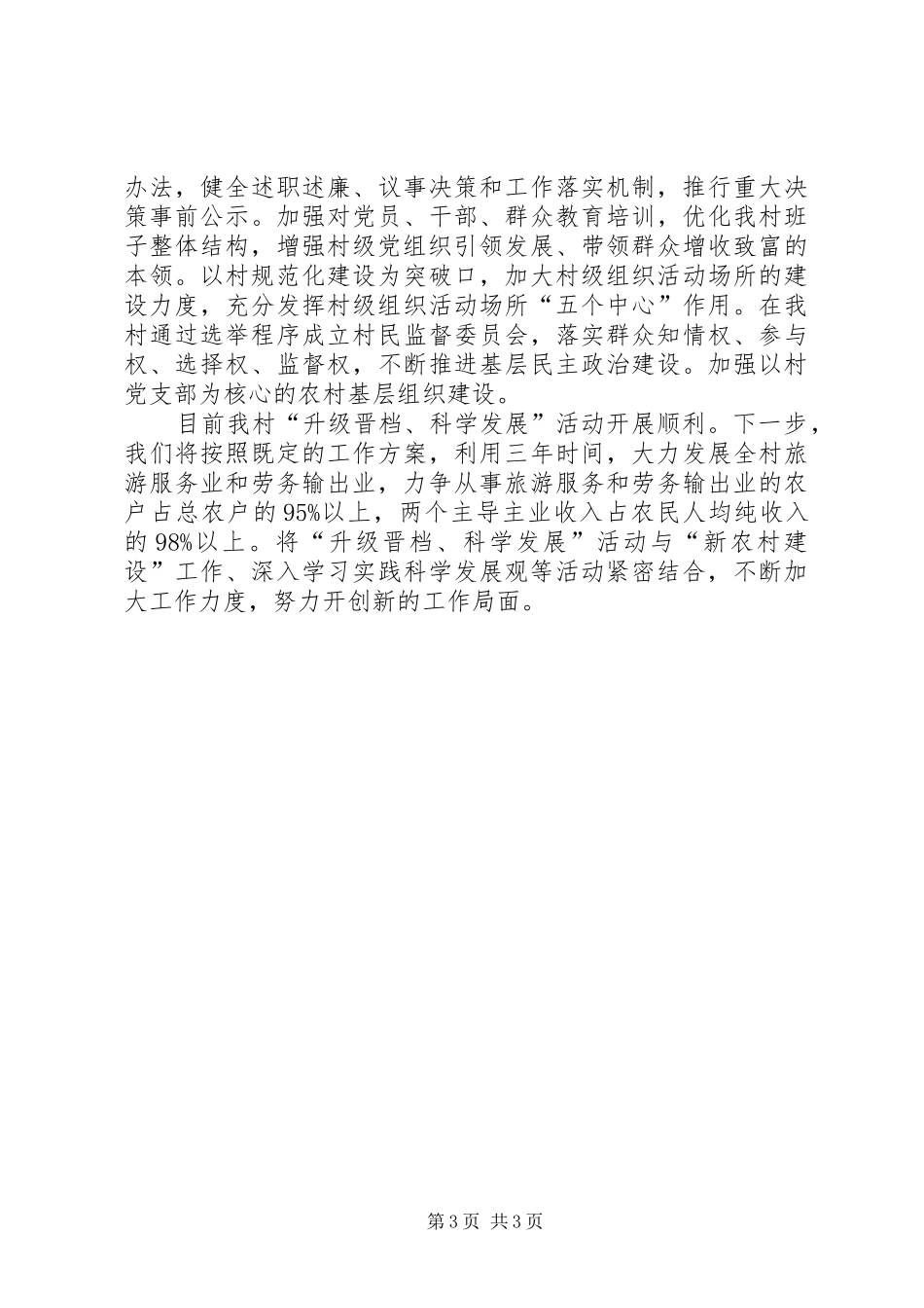 石瓮子村“升级晋档、科学发展”工作汇报_第3页