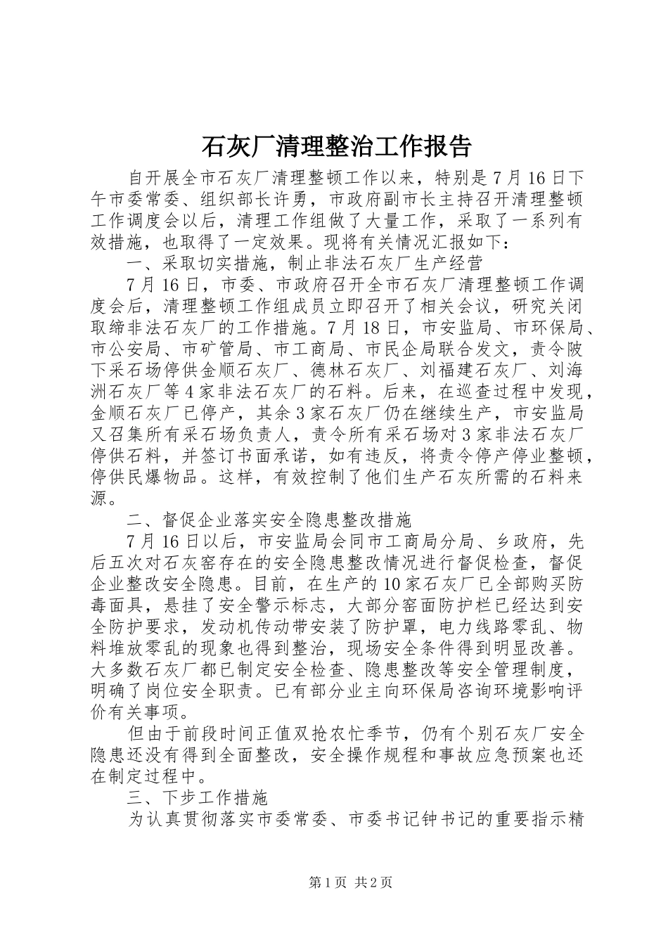 石灰厂清理整治工作报告_第1页