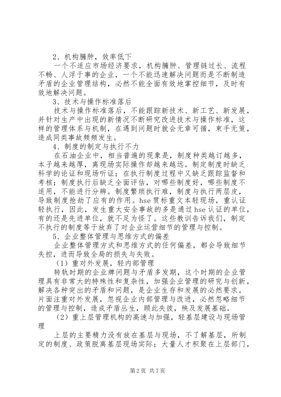 石油能源企业安全生产管理报告_第2页