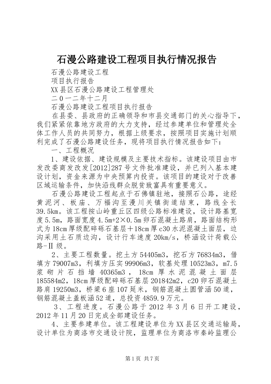 石漫公路建设工程项目执行情况报告_第1页
