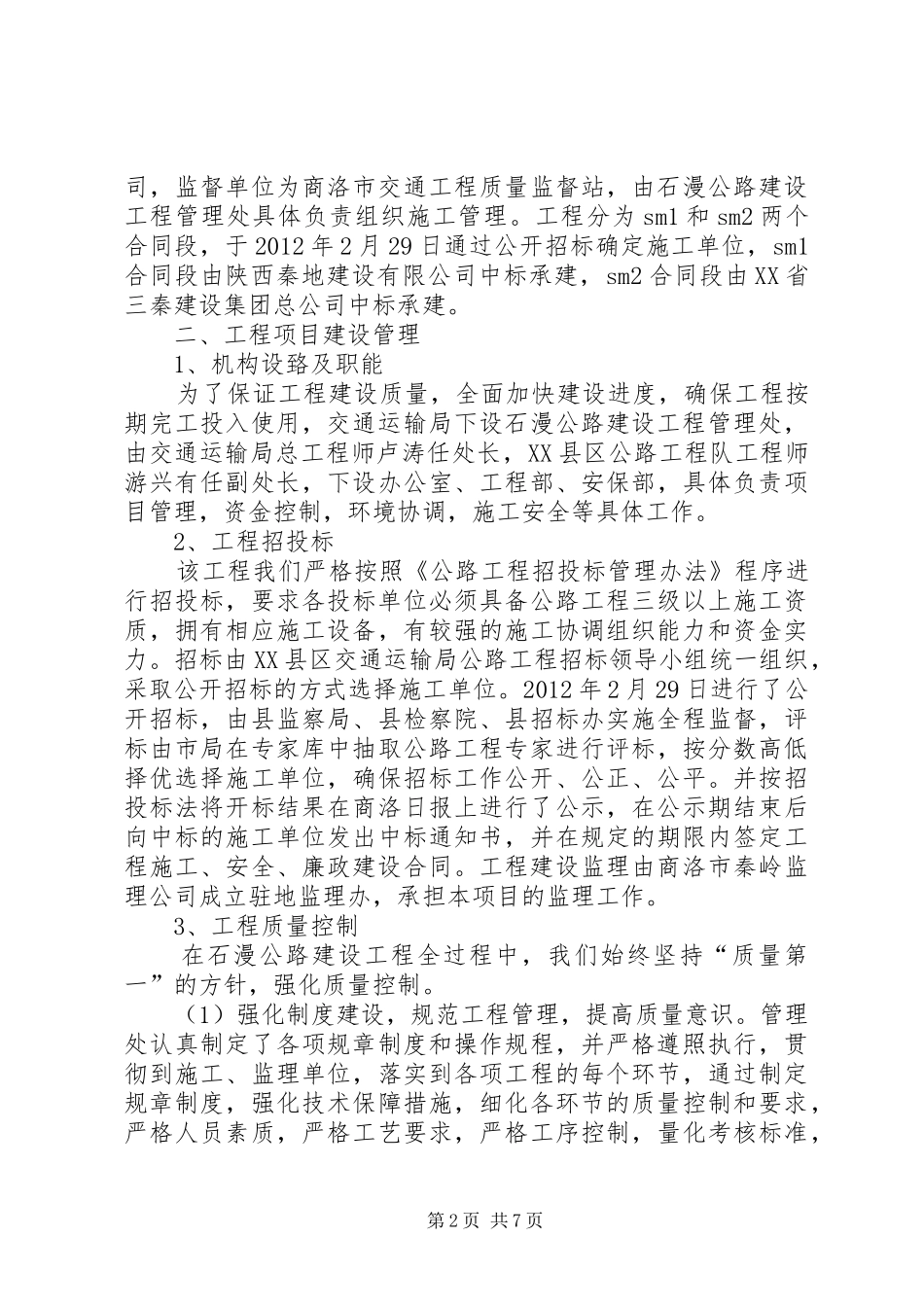 石漫公路建设工程项目执行情况报告_第2页