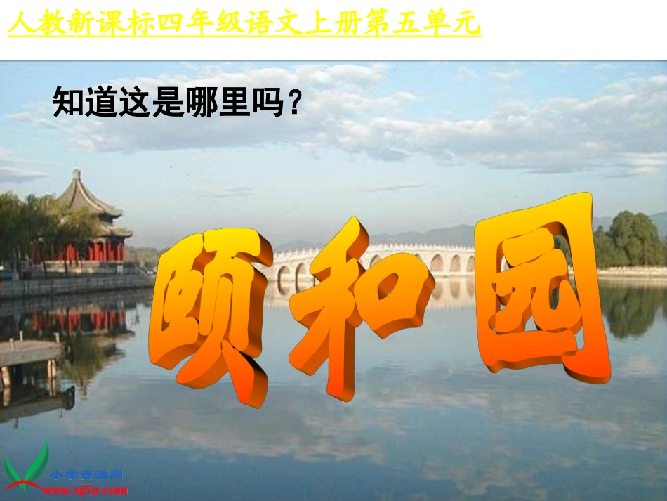 语文课件四年级语文颐和园_第1页