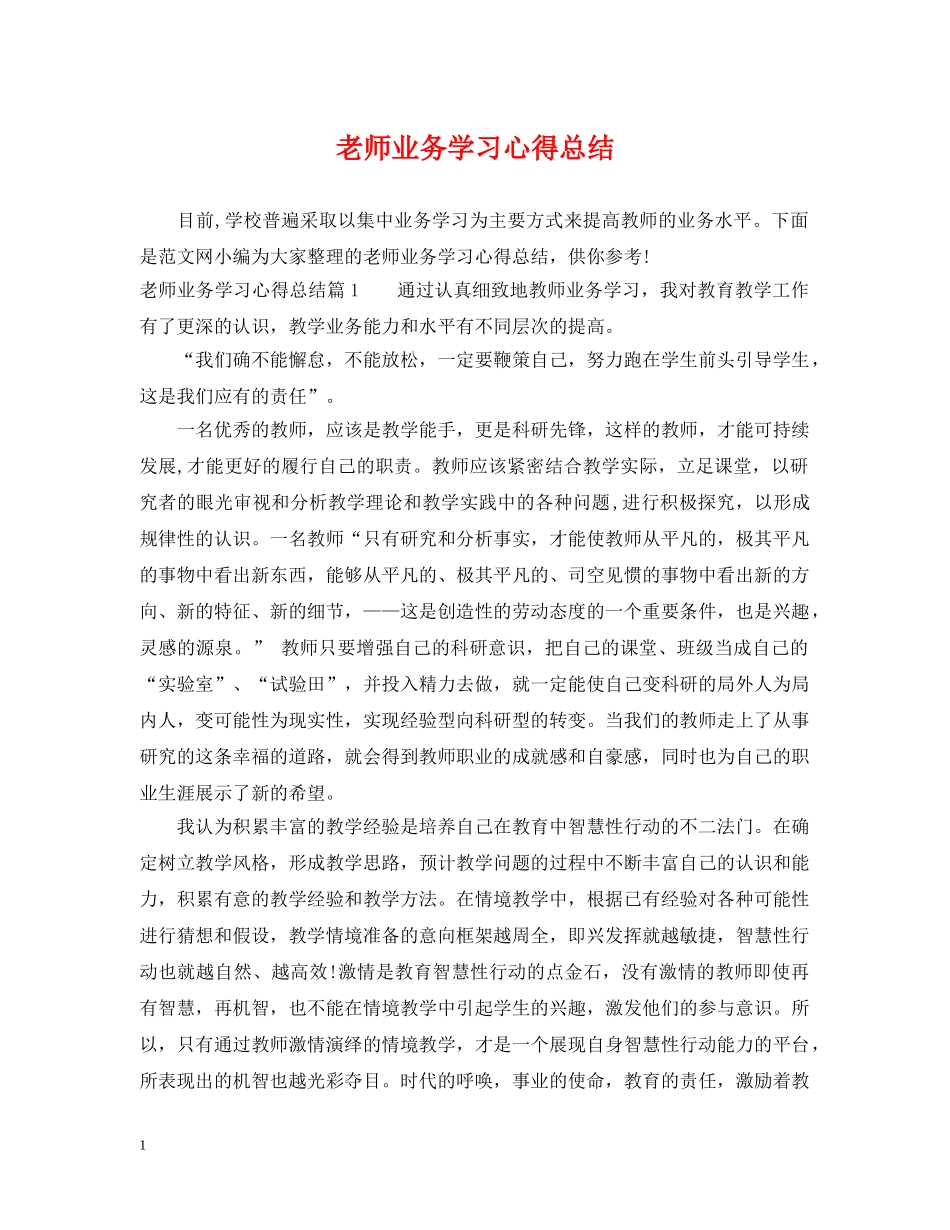 老师业务学习心得总结 _第1页
