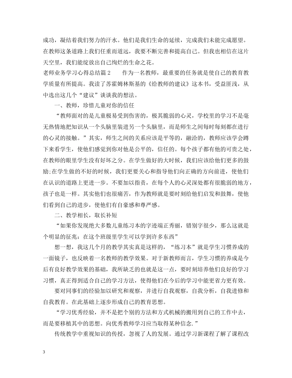 老师业务学习心得总结 _第3页