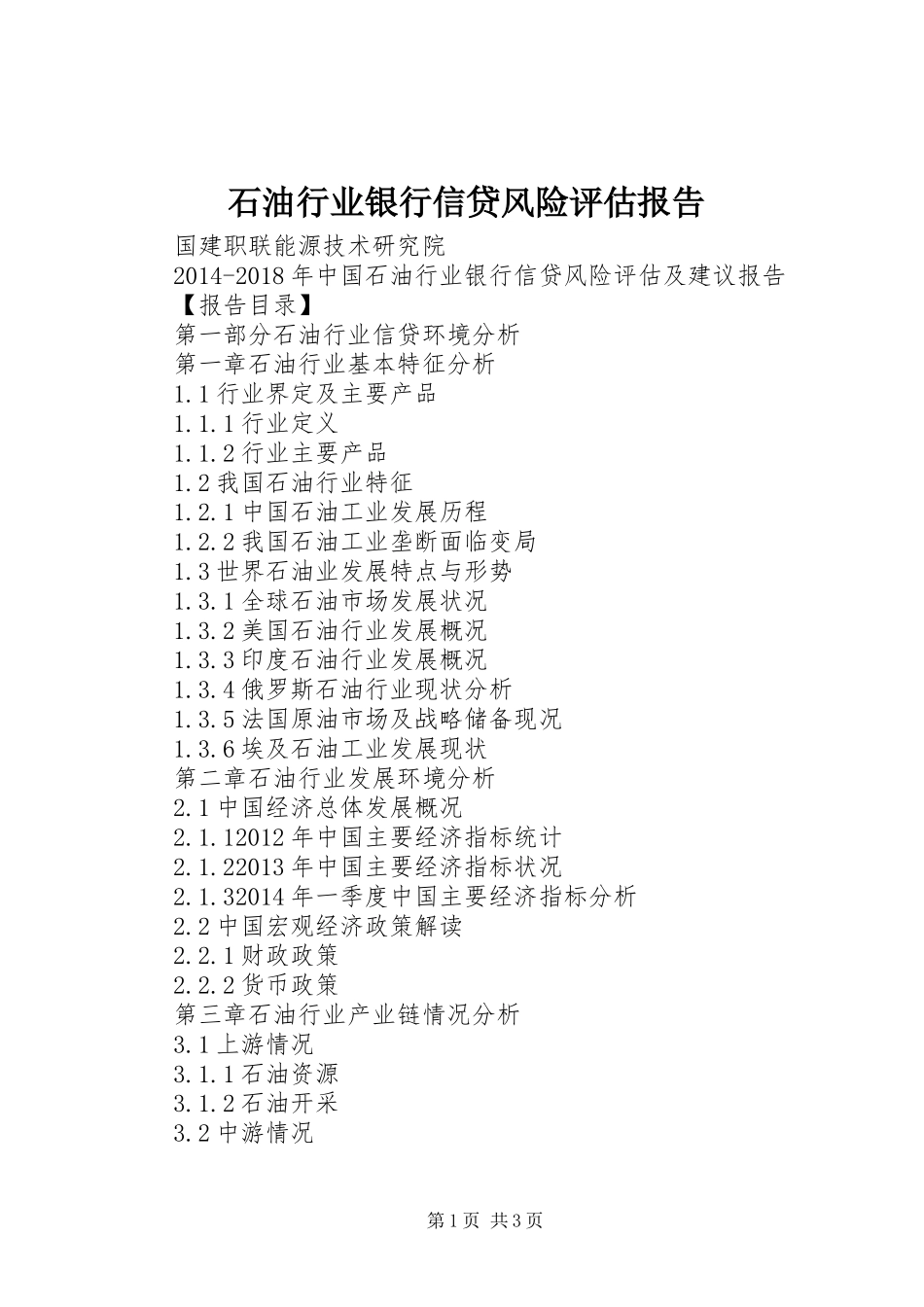 石油行业银行信贷风险评估报告_第1页