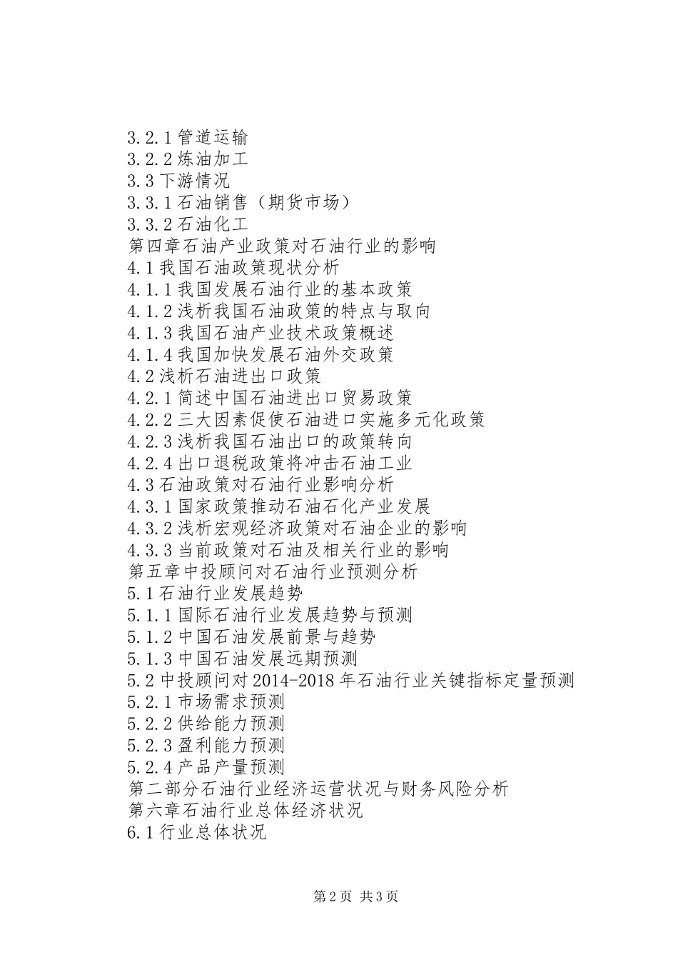 石油行业银行信贷风险评估报告_第2页