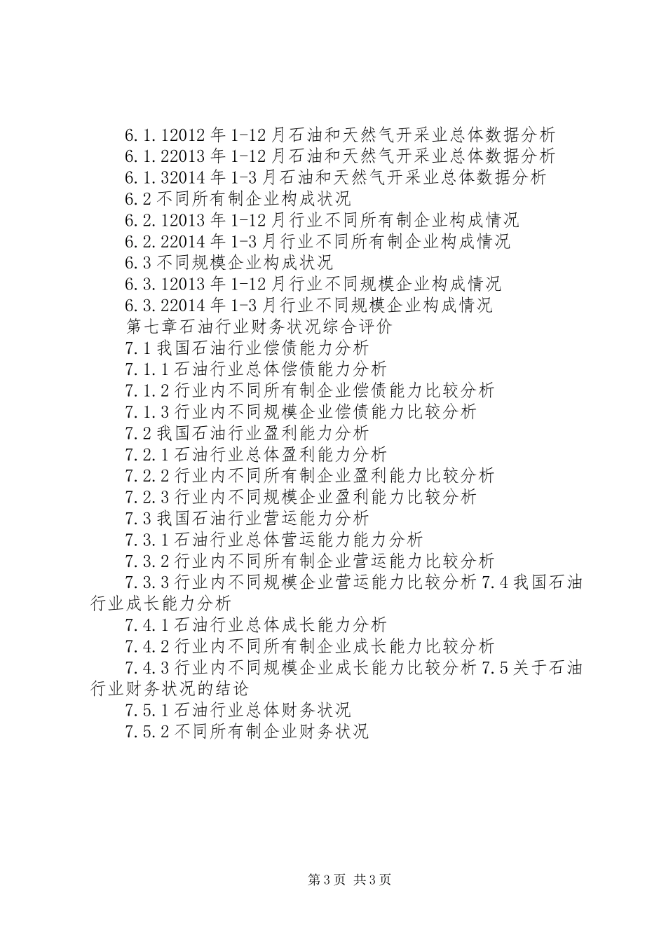 石油行业银行信贷风险评估报告_第3页