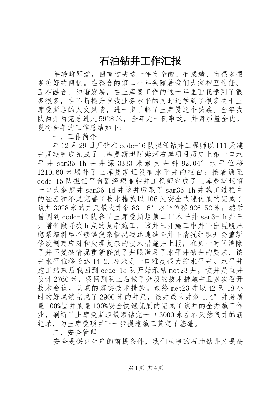 石油钻井工作汇报_第1页