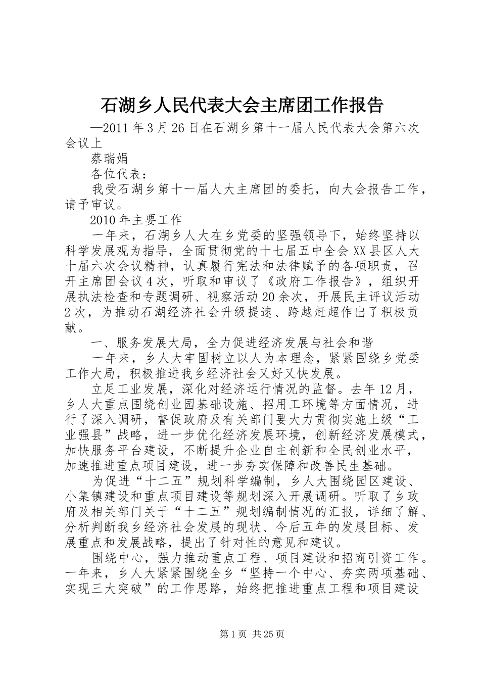 石湖乡人民代表大会主席团工作报告_第1页