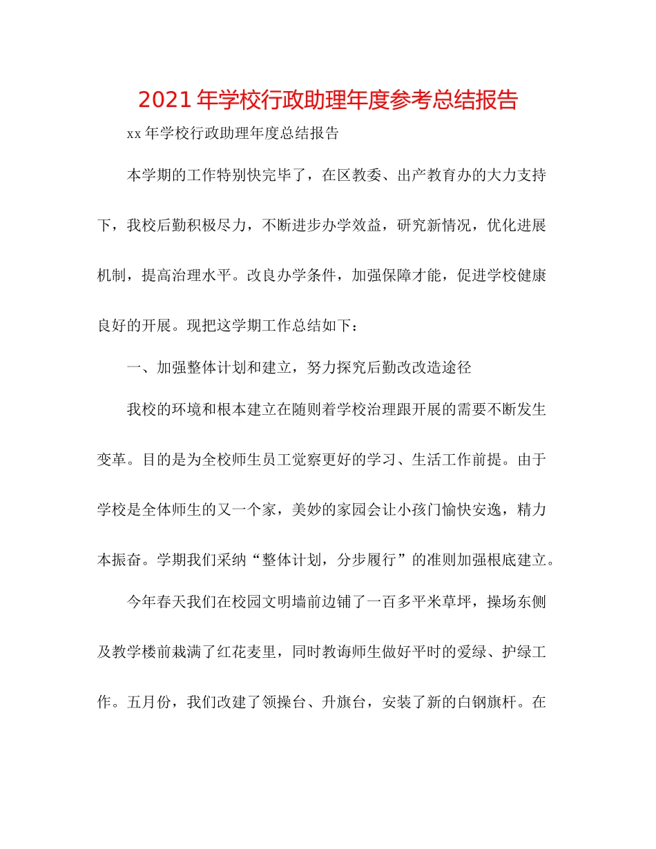2021年学校行政助理年度参考总结报告_第1页