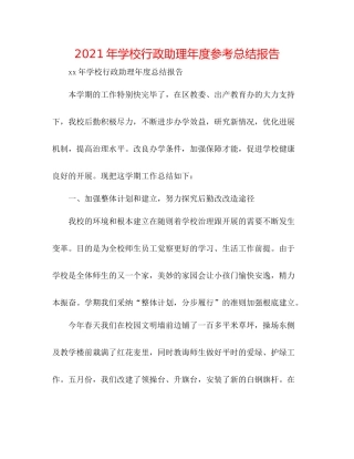 2021年学校行政助理年度参考总结报告