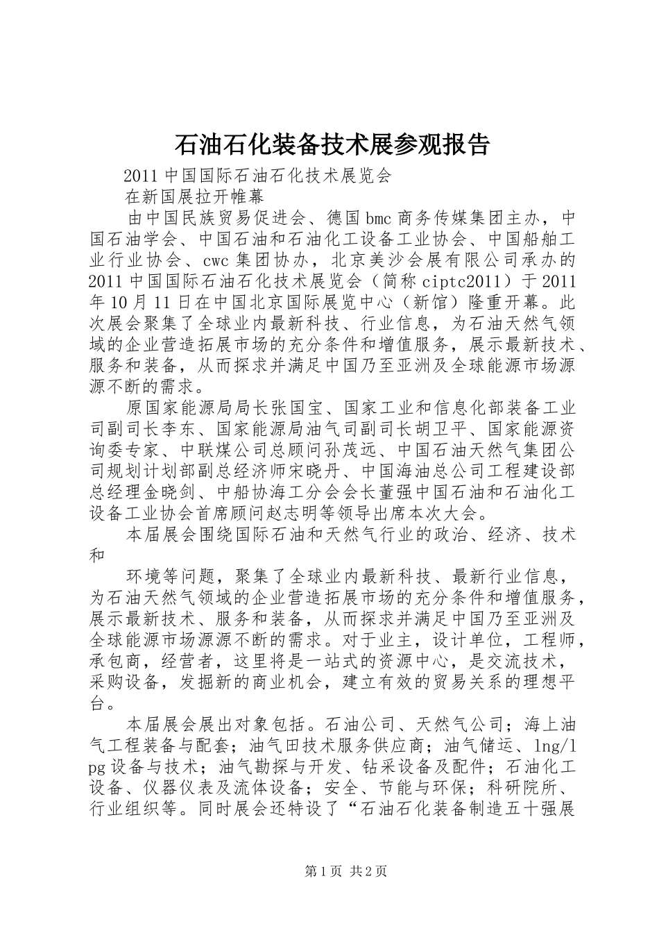 石油石化装备技术展参观报告_第1页