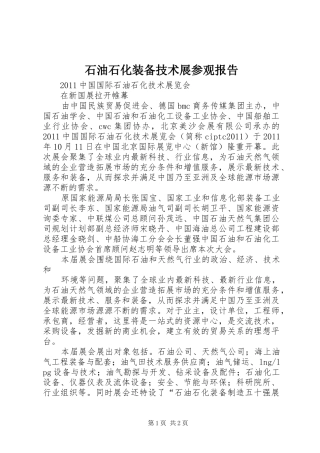 石油石化装备技术展参观报告