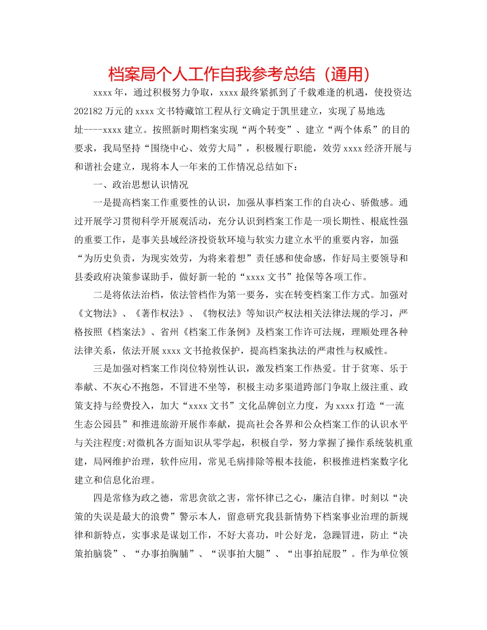 档案局个人工作自我参考总结（通用）_第1页