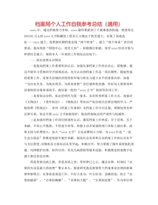 档案局个人工作自我参考总结（通用）