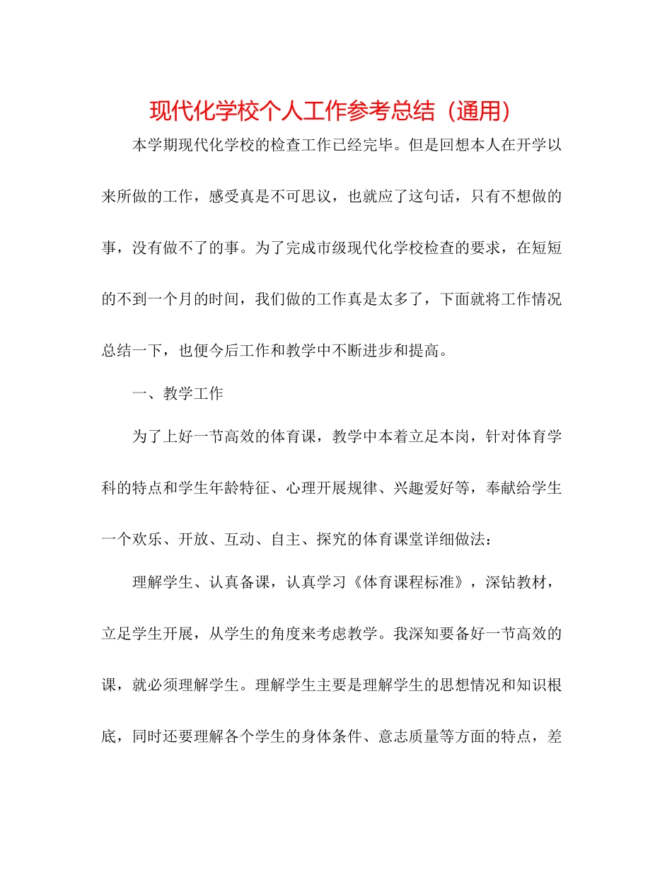 现代化学校个人工作参考总结（通用）_第1页
