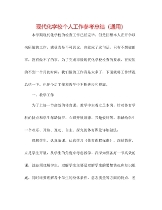 现代化学校个人工作参考总结（通用）