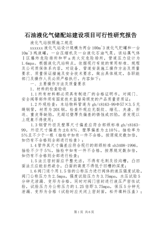 石油液化气储配站建设项目可行性研究报告