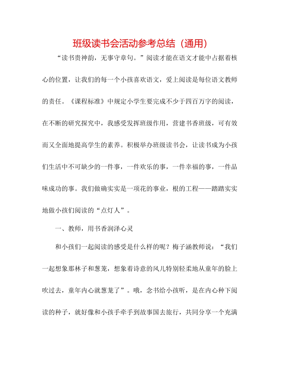 班级读书会活动参考总结（通用）_第1页