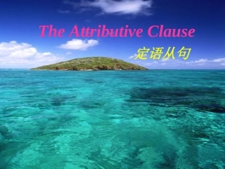 定语从句基础课件